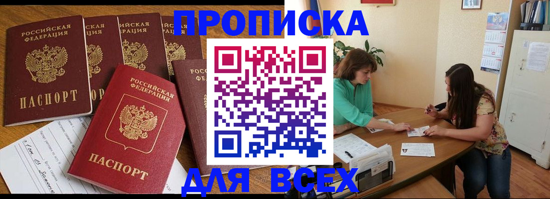 купить прописку в Свободном